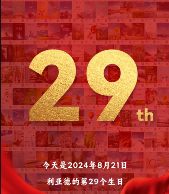 beat365正版集团29周岁，，，，，，，生日快乐！