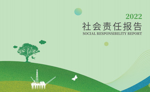 2022年社会责任汇报