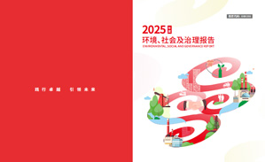 2025年环境、社会及治理汇报